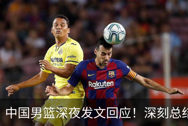 中国男篮深夜发文回应！深刻总结，调整状态打好铜牌争夺战